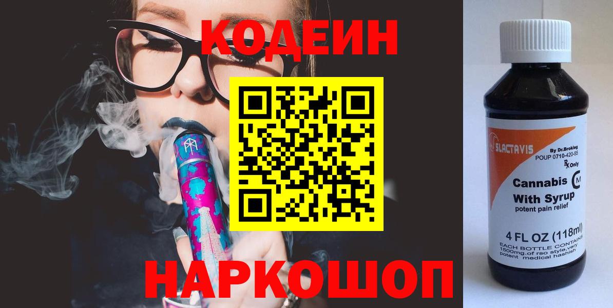 Кодеиновый сироп Lean Purple Drank  Вход с VPN  Луга  Codein Purple Drank 